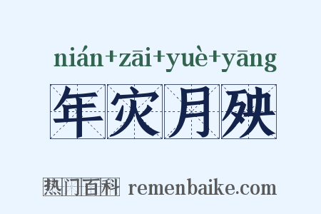 年灾月殃是什么意思的图片